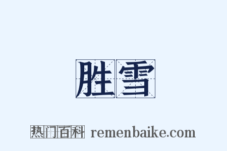 胜雪是什么意思的图片